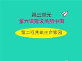 2022九年级道德与法治上册第三单元勇担社会责任第六课责任与角色同在第2框共筑生命家园课件新人教版