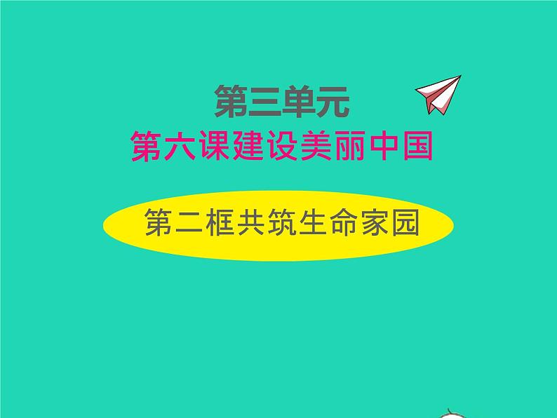 2022九年级道德与法治上册第三单元勇担社会责任第六课责任与角色同在第2框共筑生命家园课件新人教版01