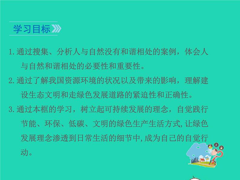 2022九年级道德与法治上册第三单元勇担社会责任第六课责任与角色同在第2框共筑生命家园课件新人教版02