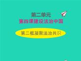 2022九年级道德与法治上册第二单元遵守社会规则第四课社会生活讲道德第2框凝聚法治共识课件新人教版