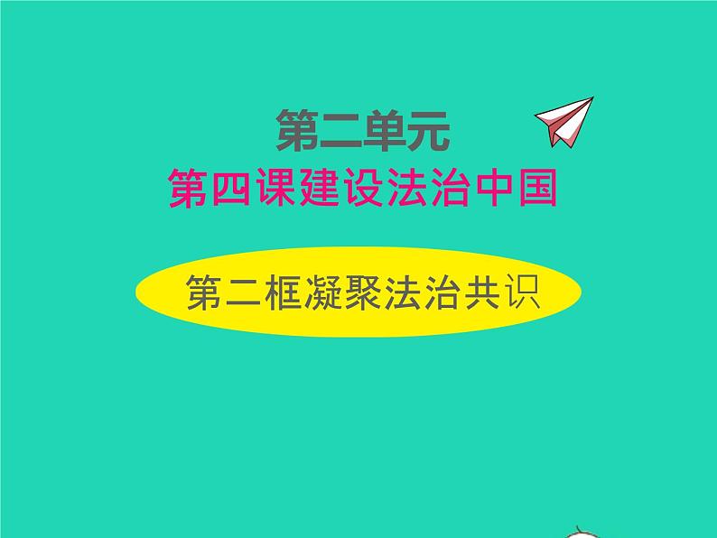 2022九年级道德与法治上册第二单元遵守社会规则第四课社会生活讲道德第2框凝聚法治共识课件新人教版第1页