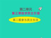 2022九年级道德与法治上册第二单元遵守社会规则第三课社会生活离不开规则第2框参与民主生活课件新人教版