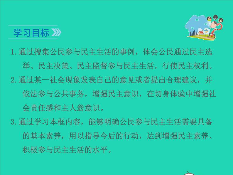 2022九年级道德与法治上册第二单元遵守社会规则第三课社会生活离不开规则第2框参与民主生活课件新人教版第2页