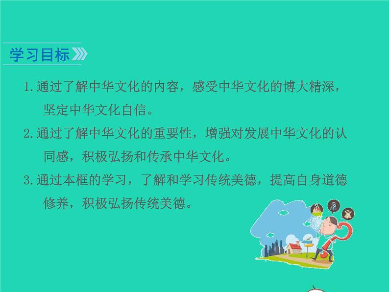 2022九年级道德与法治上册第二单元遵守社会规则第五课做守法的公民第1框延续文化血脉课件新人教版02