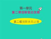 2022九年级道德与法治上册第一单元走进社会生活第二课网络生活新空间第2框创新永无止境课件新人教版