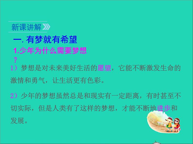 2022七年级道德与法治上册第一单元成长的节拍第一课中学时代第2框少年有梦课件新人教版04