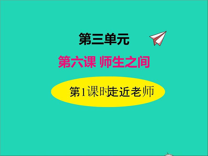 2022七年级道德与法治上册第三单元师长情谊第六课师生之间第1框走近老师课件新人教版第1页