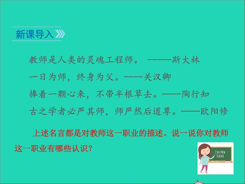 2022七年级道德与法治上册第三单元师长情谊第六课师生之间第1框走近老师课件新人教版第2页