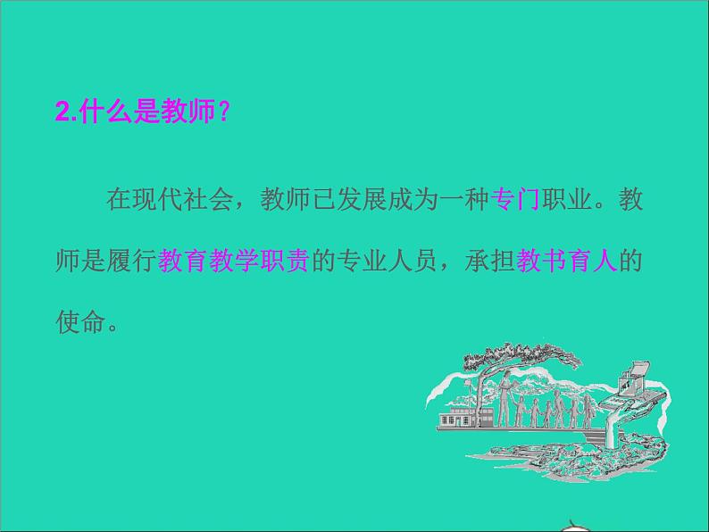 2022七年级道德与法治上册第三单元师长情谊第六课师生之间第1框走近老师课件新人教版第5页