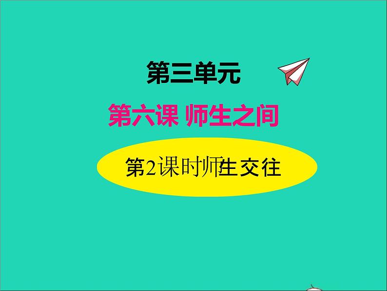 2022七年级道德与法治上册第三单元师长情谊第六课师生之间第2框师生交往课件新人教版01