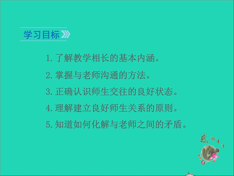 2022七年级道德与法治上册第三单元师长情谊第六课师生之间第2框师生交往课件新人教版04