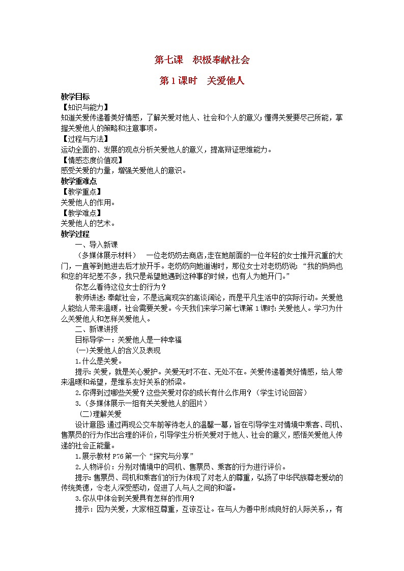 2022八年级道德与法治上册第三单元勇担社会责任第七课积极奉献社会第1框关爱他人教案新人教版 - 副本01