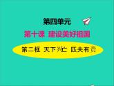 2022八年级道德与法治上册第四单元维护国家利益第十课建设美好祖国第2框天下兴亡匹夫有责课件新人教版