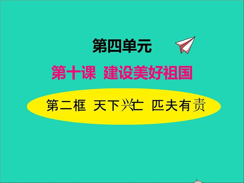 2022八年级道德与法治上册第四单元维护国家利益第十课建设美好祖国第2框天下兴亡匹夫有责课件新人教版01