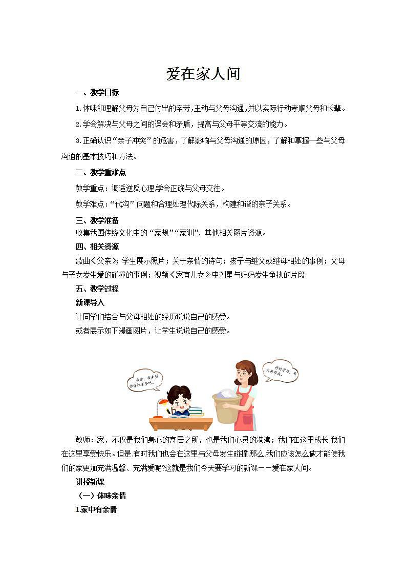 第七课《爱在家人间》课件+教案+视频素材01
