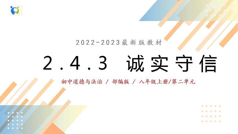 2.4.3诚实守信课件第4页