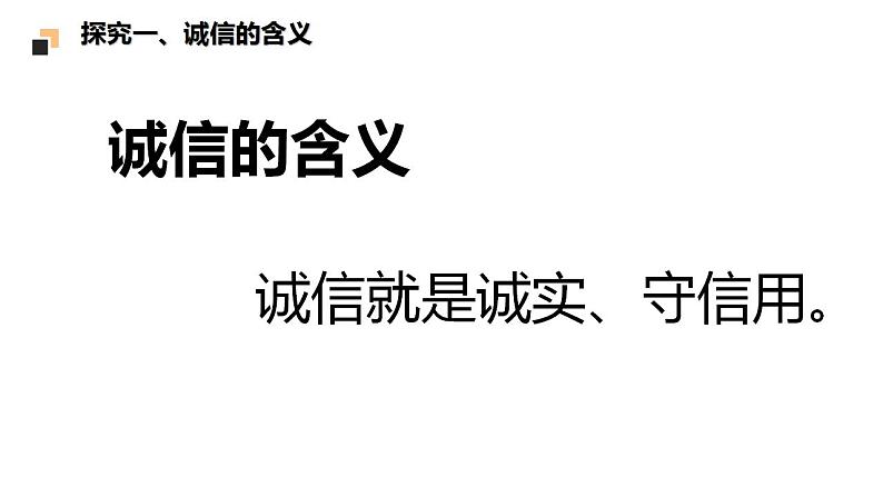 2.4.3诚实守信课件第8页