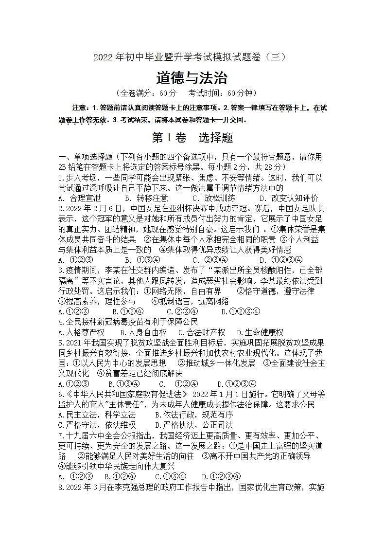 2022年广西河池市金城江区初中毕业暨升学考试模拟（三）道德与法治试卷(word版无答案)第1页