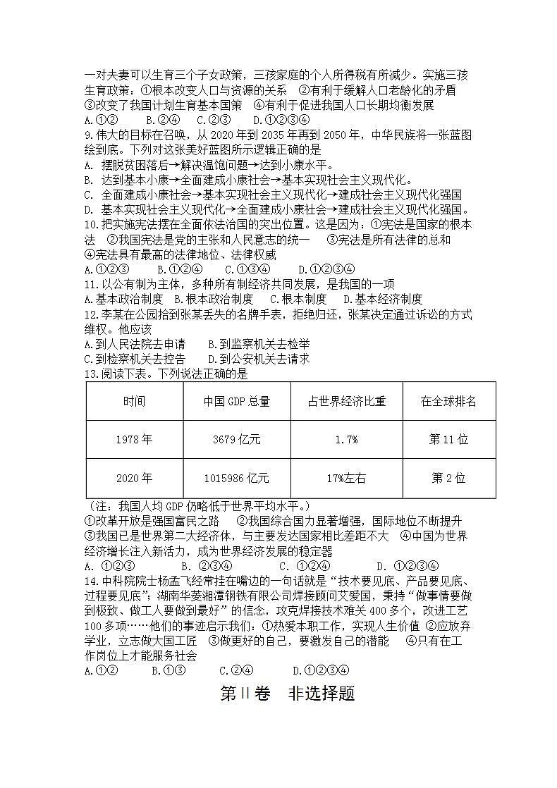 2022年广西河池市金城江区初中毕业暨升学考试模拟（三）道德与法治试卷(word版无答案)第2页
