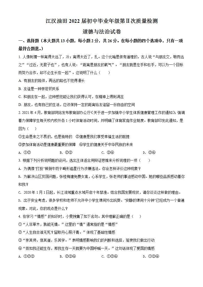 2022年湖北省江汉油田中考二模道德与法治试题(word版含答案)01