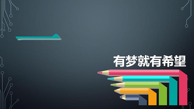 1.2 少年有梦 课件-2022-2023学年部编版道德与法治七年级上册第2页