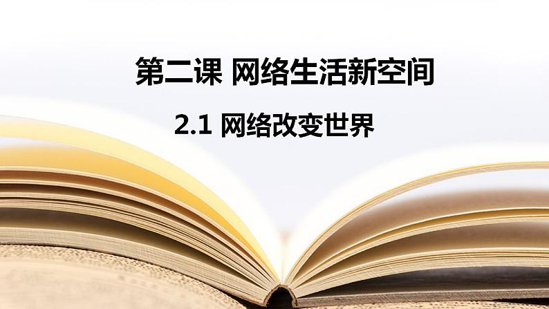 2022-2023学年部编版道德与法治八年级上册2.1 网络改变世界 课件第1页