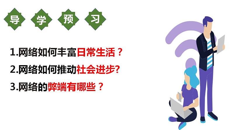 2022-2023学年部编版道德与法治八年级上册2.1 网络改变世界 课件第3页