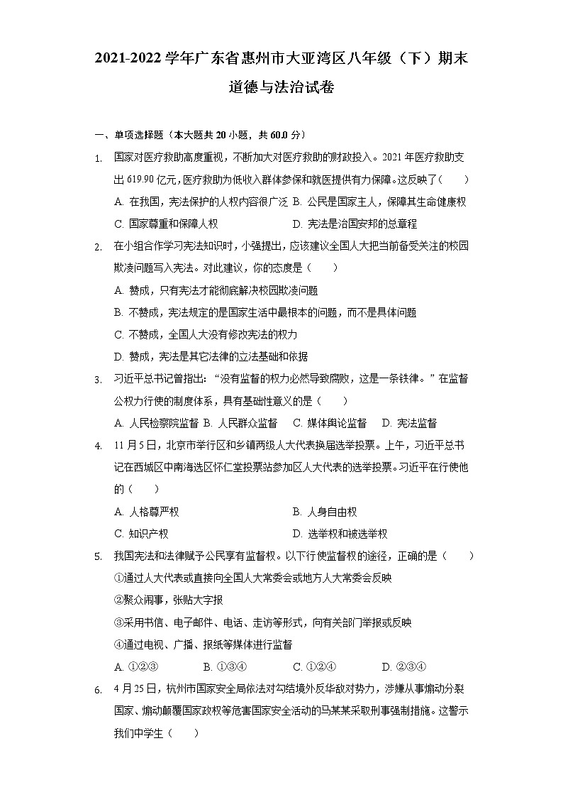 广东省惠州市大亚湾区 2021-2022学年八年级下学期期末教学质量检测道德与法治试卷(word版含答案)01