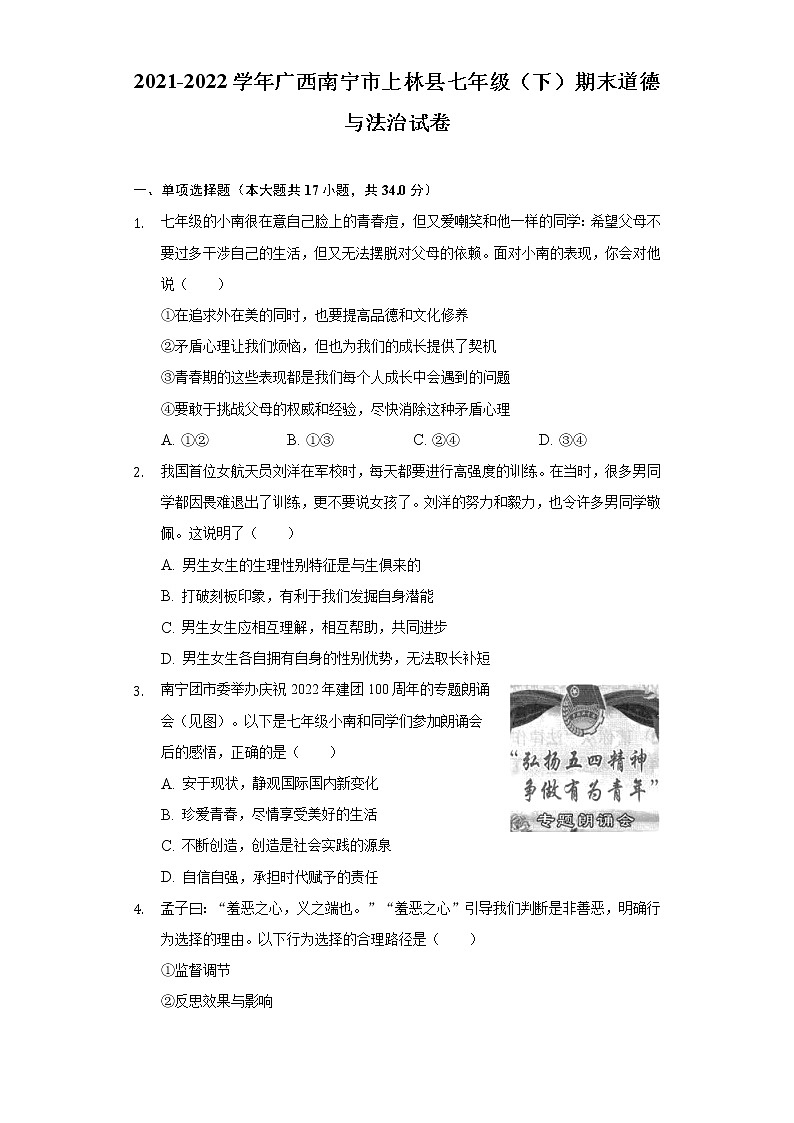 广西南宁市上林县2021-2022学年七年级下学期期末考试道德与法治试题(word版含答案)第1页