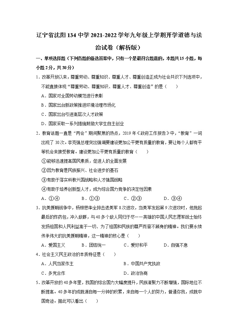 辽宁省沈阳市第一三四中学2021-2022学年九年级上学期期初自主学习监测道德与法治试题（Word版含答案）第1页