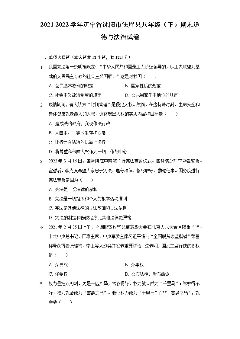 辽宁省沈阳市法库县 2021-2022学年八年级下学期期末道德与法治试卷(word版含答案)第1页
