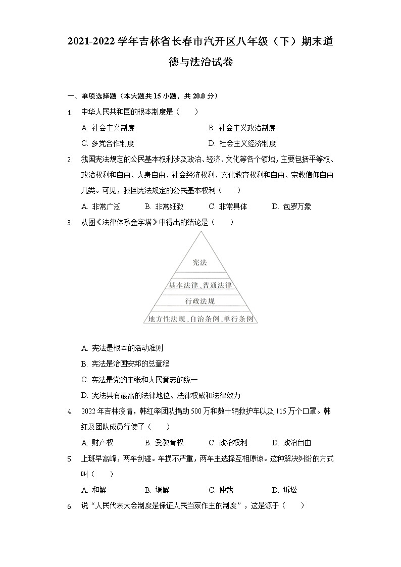 吉林省长春市汽开区 2021-2022学年八年级下学期期末道德与法治试卷(word版含答案)01