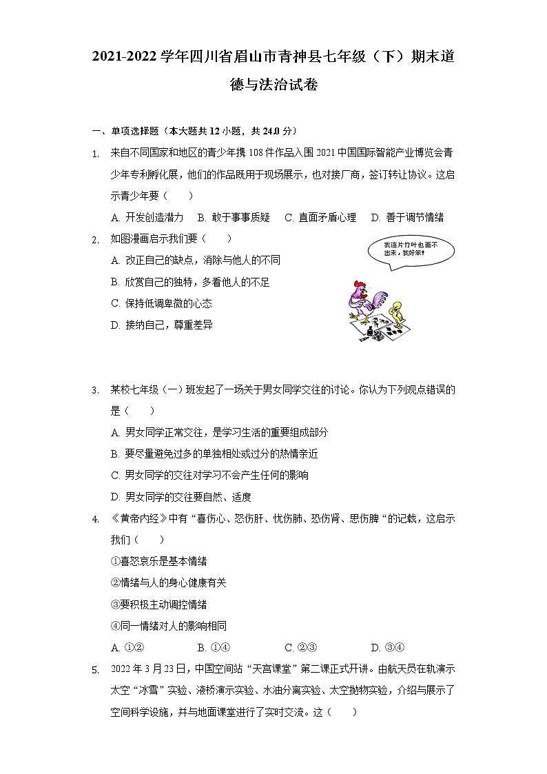四川省眉山市青神县 2021-2022学年七年级下学期期末道德与法治试卷(word版含答案)01