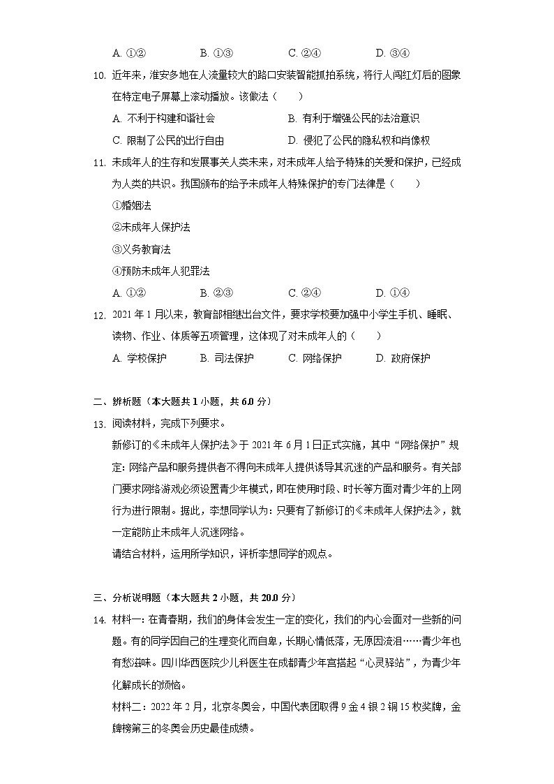 四川省眉山市青神县 2021-2022学年七年级下学期期末道德与法治试卷(word版含答案)03