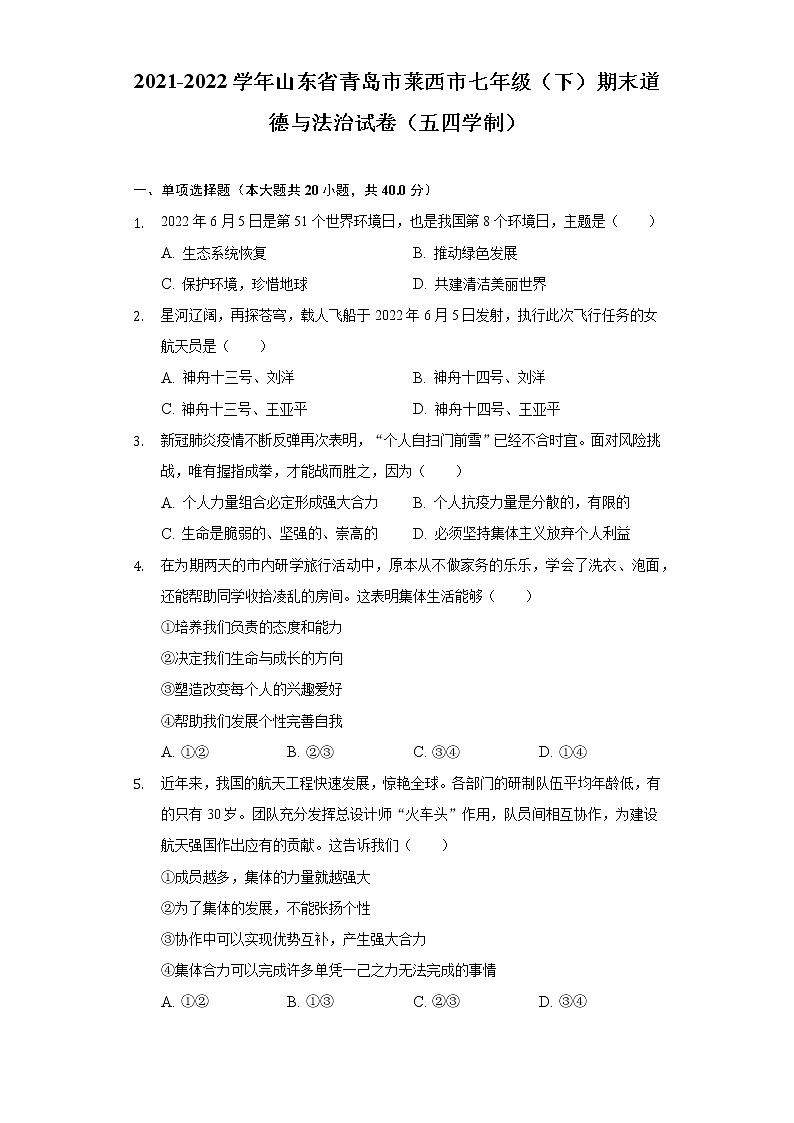 山东省青岛市莱西市（五四学制） 2021-2022学年七年级下学期期末道德与法治试卷(word版含答案)01