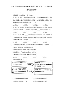 江西省鹰潭市余江县2021-2022学年八年级下学期期末道德与法治试卷(word版含答案)