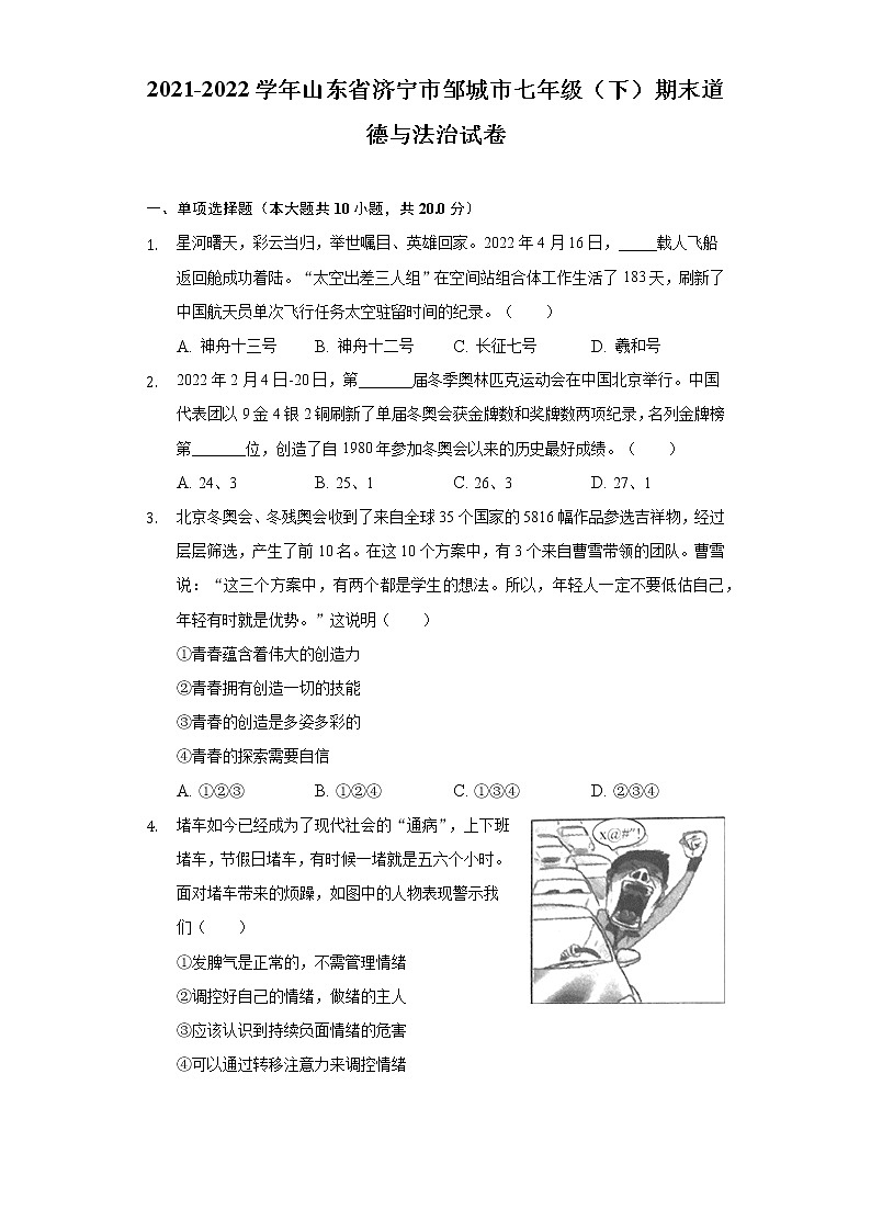山东省济宁市邹城市 2021-2022学年七年级下学期期末道德与法治试卷(word版含答案)第1页