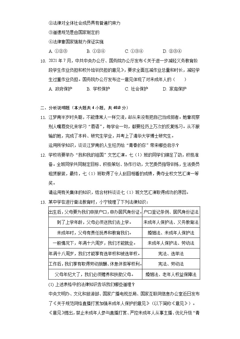 山东省济宁市邹城市 2021-2022学年七年级下学期期末道德与法治试卷(word版含答案)第3页