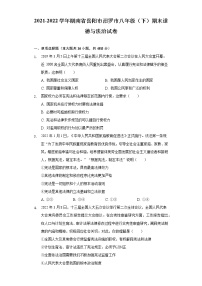 湖南省岳阳市汨罗市 2021-2022学年八年级下学期期末道德与法治试卷(word版含答案)