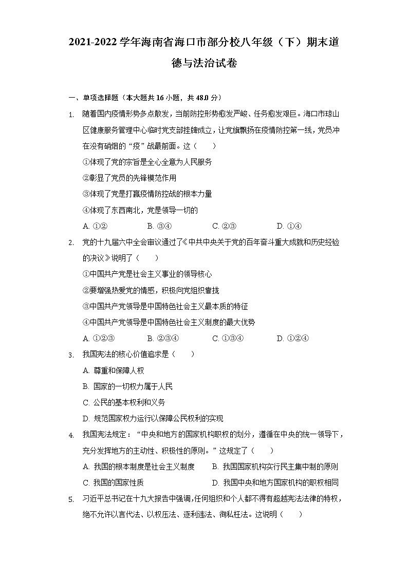 海南省海口市部分校2021-2022学年八年级下学期期末检测道德与法治试题(word版含答案)第1页
