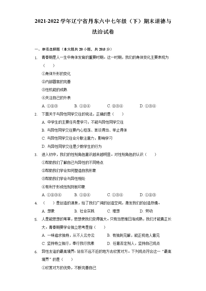 辽宁省丹东市第六中学2021-2022学年七年级下学期期末考试道德与法治试题(word版含答案)第1页