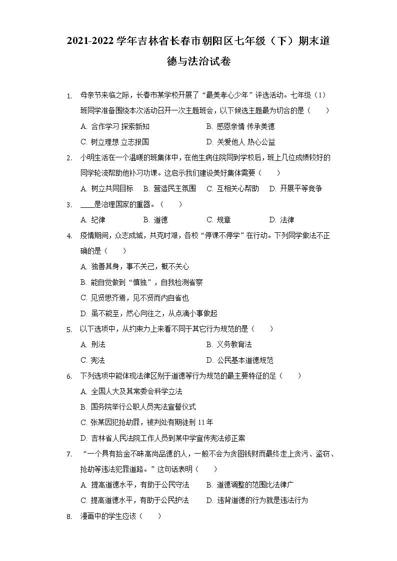 吉林省长春市朝阳区 2021-2022学年七年级下学期期末道德与法治试卷(word版含答案)01