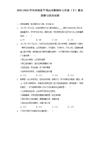 河南省舞钢市2021-2022学年七年级下学期期末调研道德与法治试题(word版含答案)