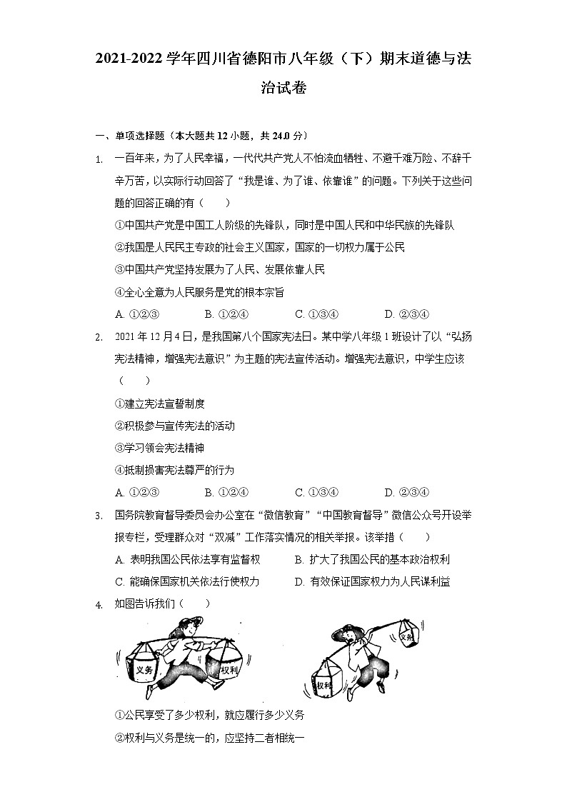 四川省德阳市 2021-2022学年八年级下学期期末道德与法治试卷(word版含答案)第1页