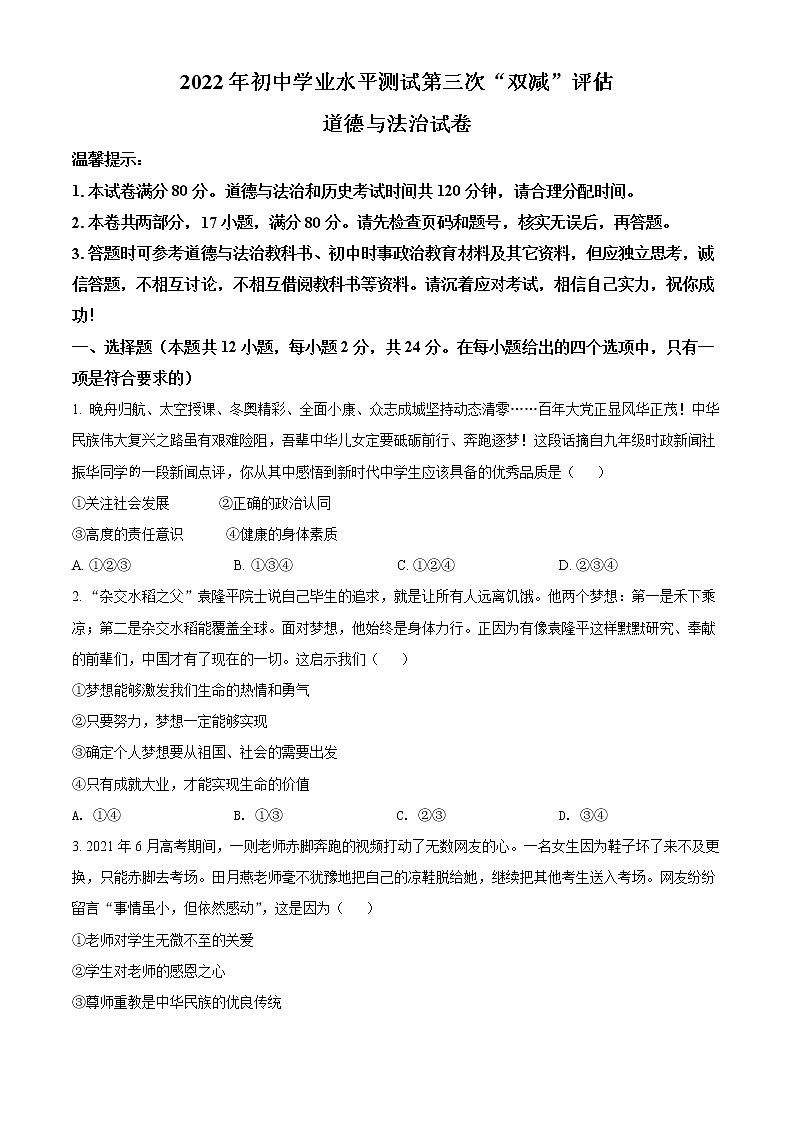 2022年安徽省合肥市第五十中学中考三模道德与法治试题(word版含答案)01