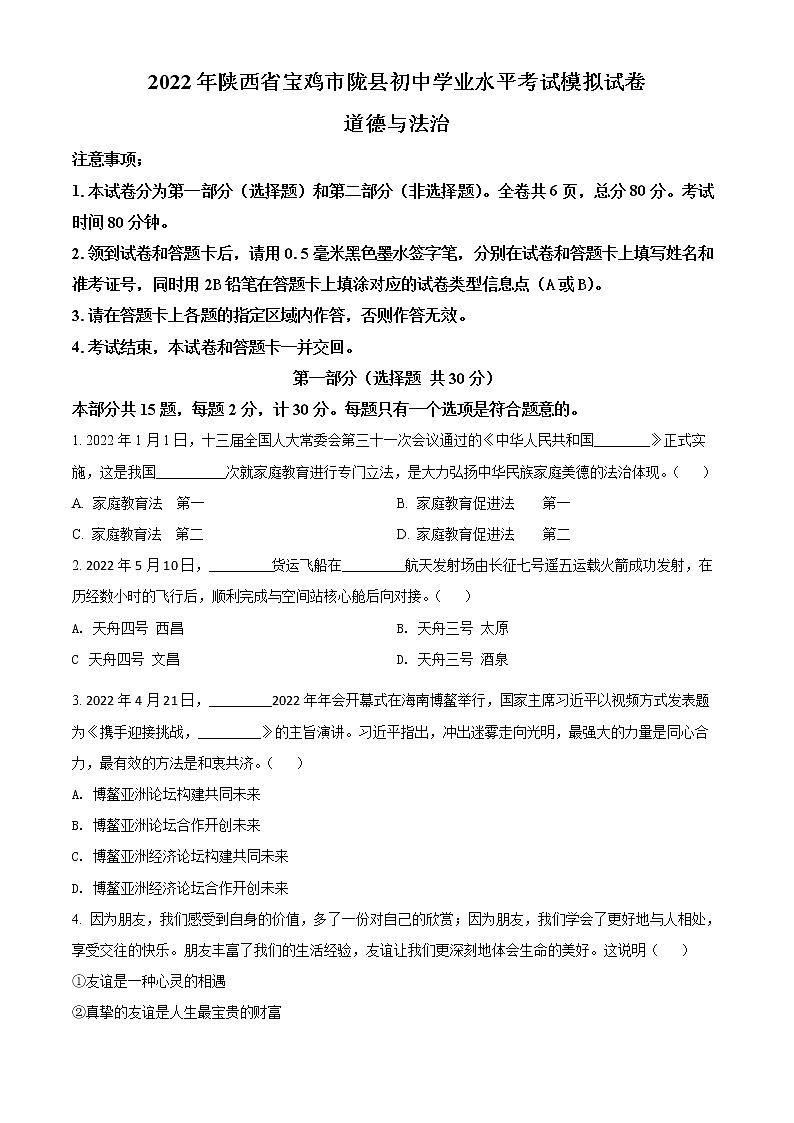 2022年陕西省宝鸡市陇县中考三模道德与法治试题(word版含答案)01