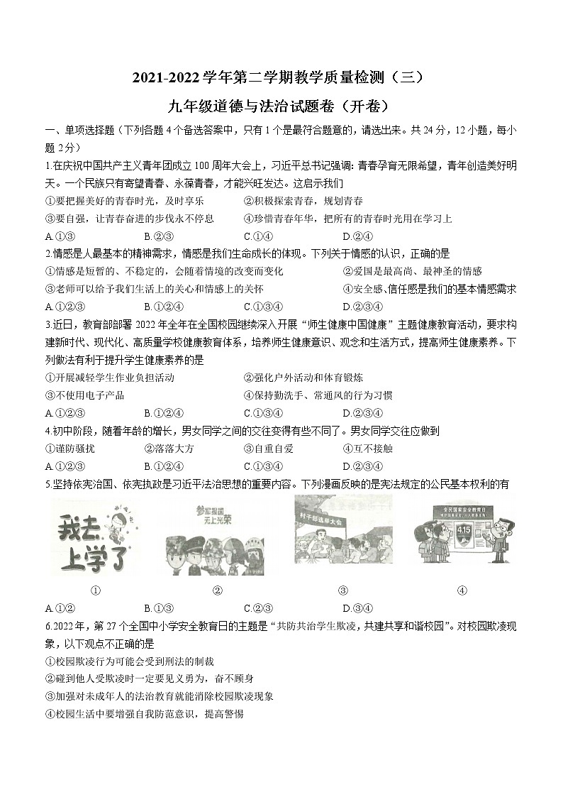 2022年安徽省合肥市包河区中考三模道德与法治试题(word版含答案)01