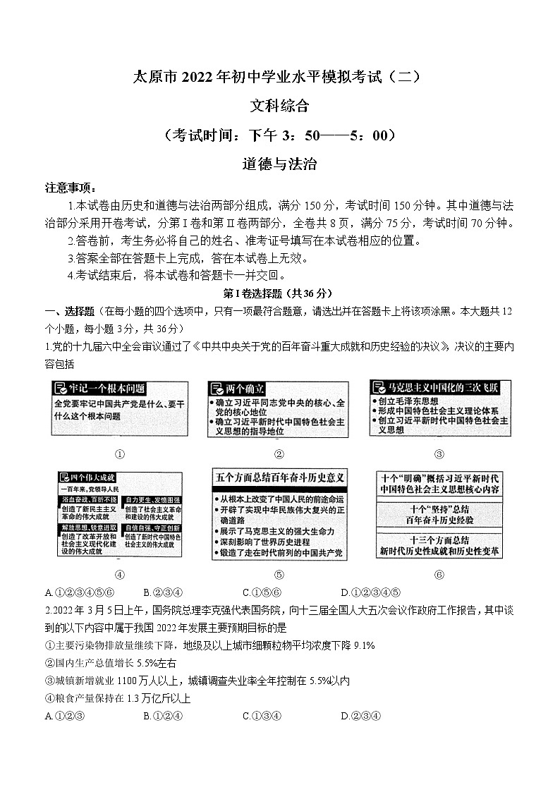 2022年山西省太原市中考二模文综道德与法治试题(word版含答案)第1页
