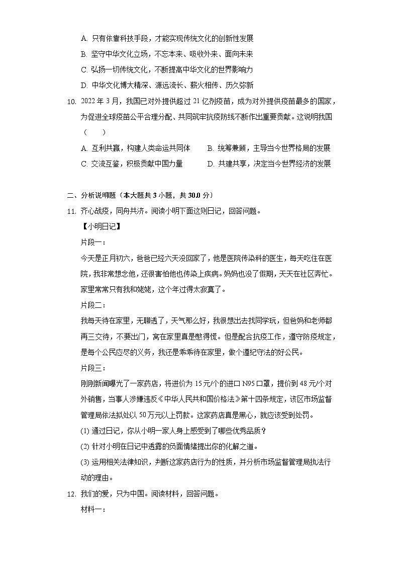 2022年浙江省舟山市金衢山五校中考道德与法治二模试卷(word版含答案)03