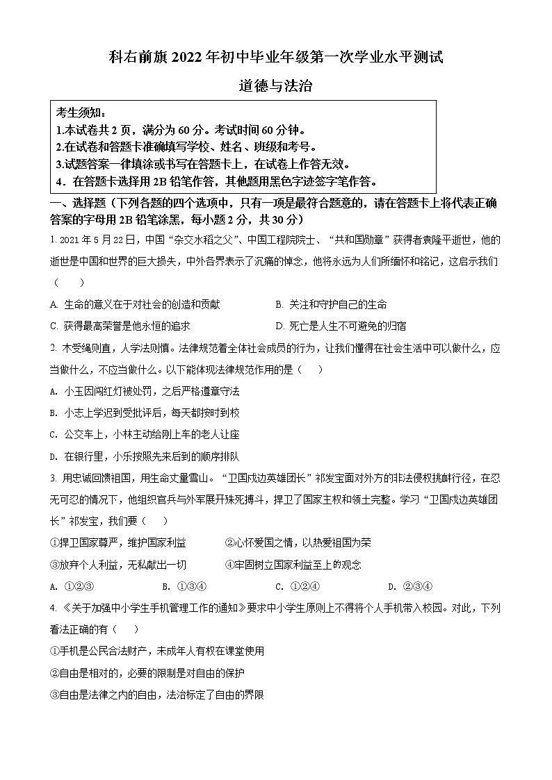 2022年内蒙古兴安盟科尔沁右翼前旗中考一模道德与法治试题(word版含答案)01